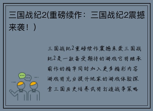 三国战纪2(重磅续作：三国战纪2震撼来袭！)