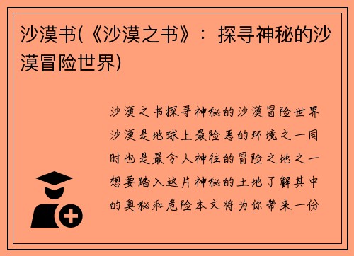 沙漠书(《沙漠之书》：探寻神秘的沙漠冒险世界)