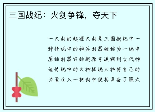 三国战纪：火剑争锋，夺天下