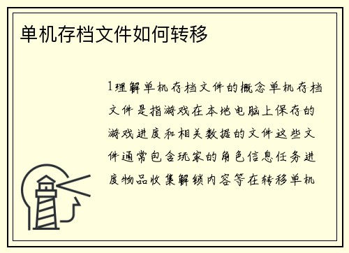 单机存档文件如何转移