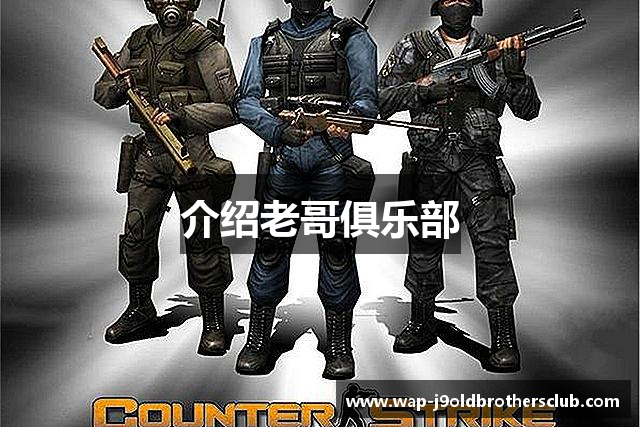 介绍老哥俱乐部